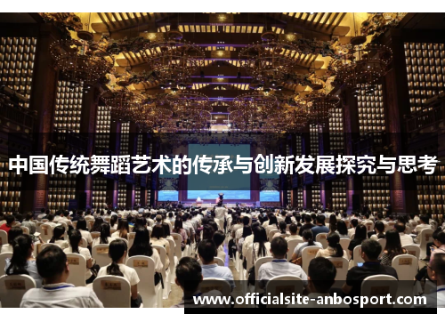 中国传统舞蹈艺术的传承与创新发展探究与思考