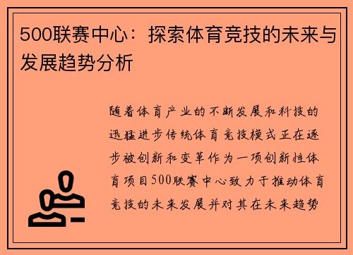 500联赛中心：探索体育竞技的未来与发展趋势分析