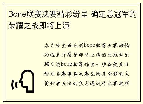 Bone联赛决赛精彩纷呈 确定总冠军的荣耀之战即将上演