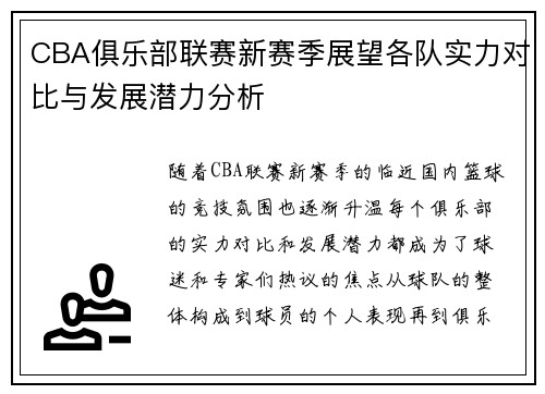 CBA俱乐部联赛新赛季展望各队实力对比与发展潜力分析