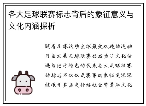 各大足球联赛标志背后的象征意义与文化内涵探析