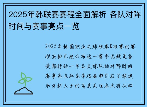 2025年韩联赛赛程全面解析 各队对阵时间与赛事亮点一览