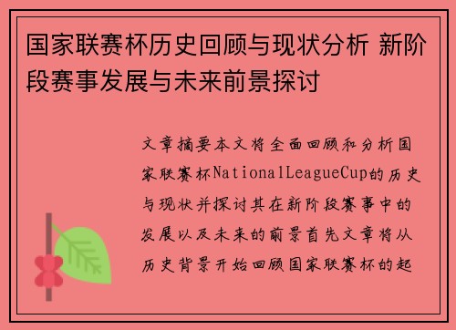国家联赛杯历史回顾与现状分析 新阶段赛事发展与未来前景探讨