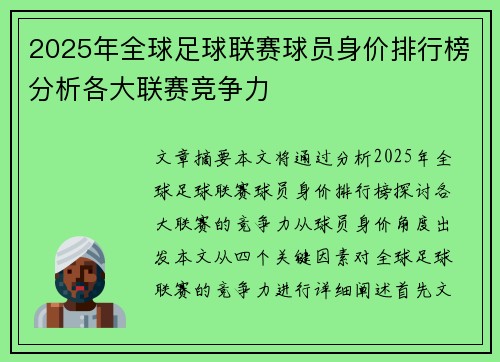 2025年全球足球联赛球员身价排行榜分析各大联赛竞争力