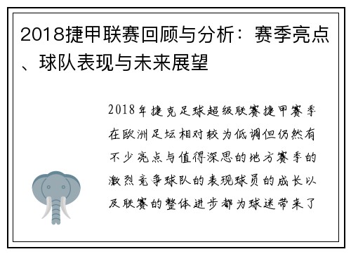 2018捷甲联赛回顾与分析：赛季亮点、球队表现与未来展望