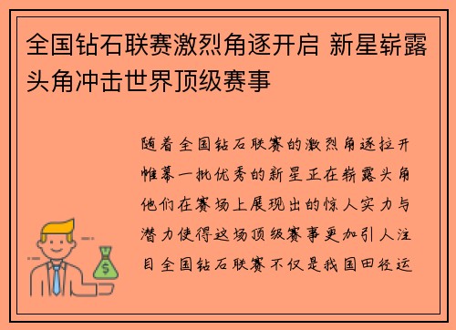 全国钻石联赛激烈角逐开启 新星崭露头角冲击世界顶级赛事