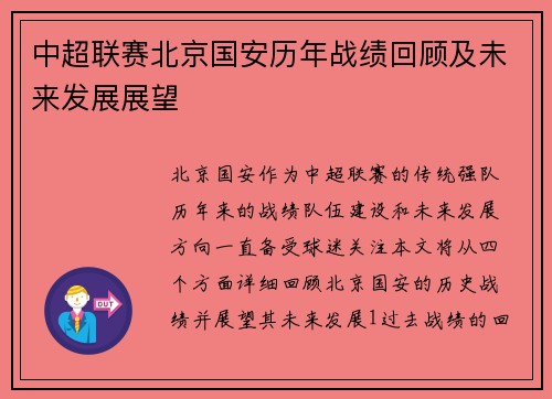 中超联赛北京国安历年战绩回顾及未来发展展望