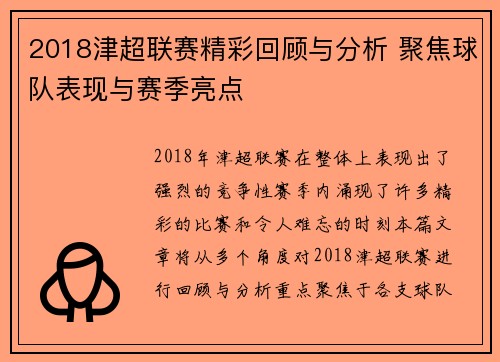 2018津超联赛精彩回顾与分析 聚焦球队表现与赛季亮点