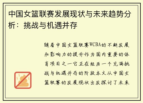中国女篮联赛发展现状与未来趋势分析：挑战与机遇并存