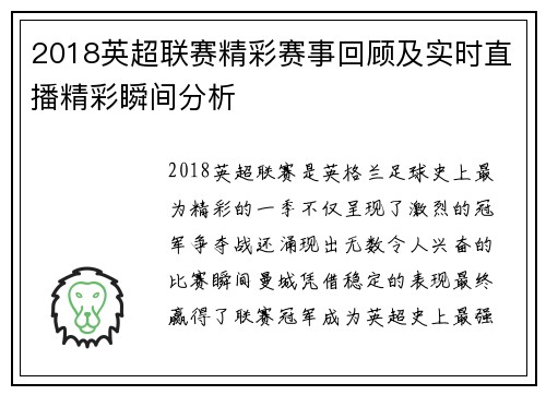 2018英超联赛精彩赛事回顾及实时直播精彩瞬间分析