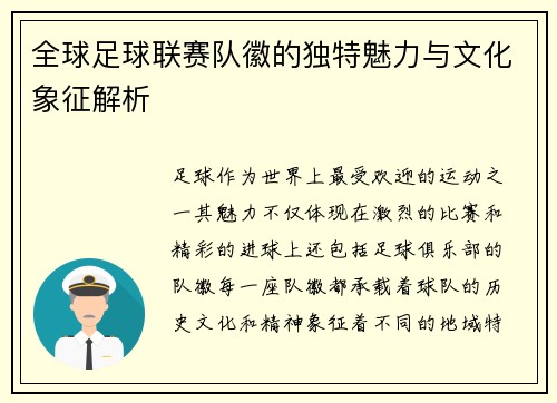 全球足球联赛队徽的独特魅力与文化象征解析