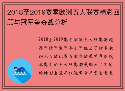 2018至2019赛季欧洲五大联赛精彩回顾与冠军争夺战分析