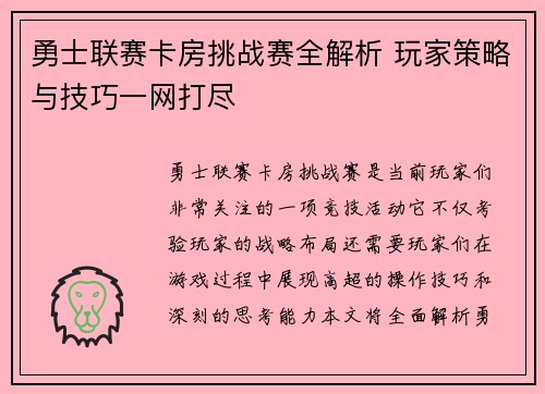勇士联赛卡房挑战赛全解析 玩家策略与技巧一网打尽