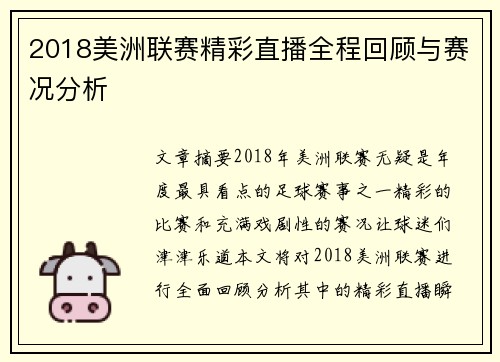2018美洲联赛精彩直播全程回顾与赛况分析
