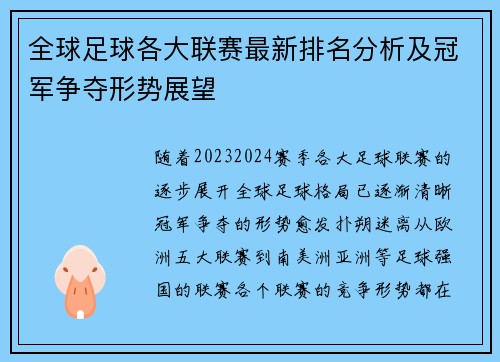 全球足球各大联赛最新排名分析及冠军争夺形势展望