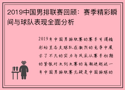 2019中国男排联赛回顾：赛季精彩瞬间与球队表现全面分析