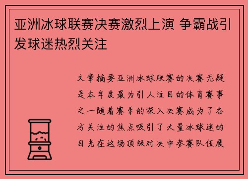 亚洲冰球联赛决赛激烈上演 争霸战引发球迷热烈关注