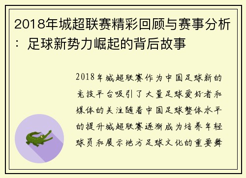 2018年城超联赛精彩回顾与赛事分析：足球新势力崛起的背后故事