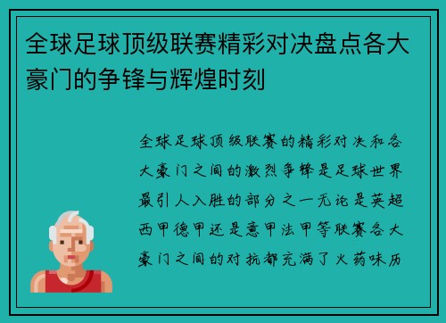 全球足球顶级联赛精彩对决盘点各大豪门的争锋与辉煌时刻