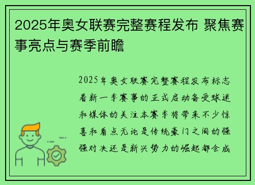 2025年奥女联赛完整赛程发布 聚焦赛事亮点与赛季前瞻
