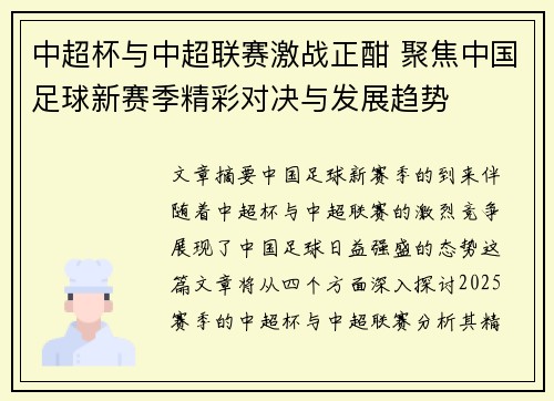 中超杯与中超联赛激战正酣 聚焦中国足球新赛季精彩对决与发展趋势