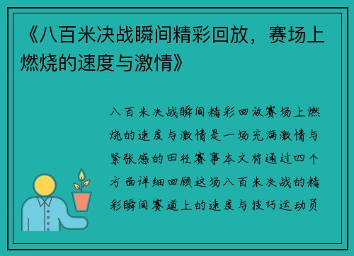 《八百米决战瞬间精彩回放，赛场上燃烧的速度与激情》