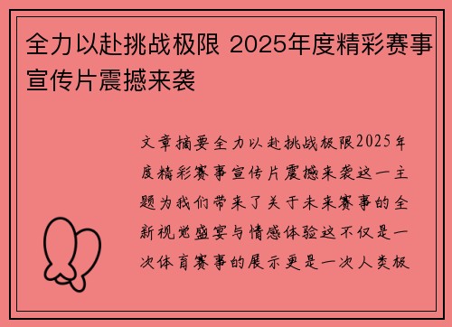 全力以赴挑战极限 2025年度精彩赛事宣传片震撼来袭