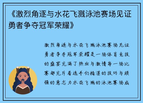《激烈角逐与水花飞溅泳池赛场见证勇者争夺冠军荣耀》