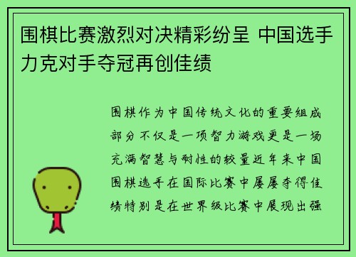 围棋比赛激烈对决精彩纷呈 中国选手力克对手夺冠再创佳绩