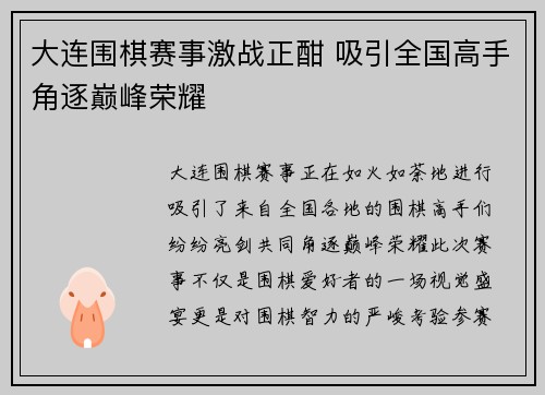 大连围棋赛事激战正酣 吸引全国高手角逐巅峰荣耀