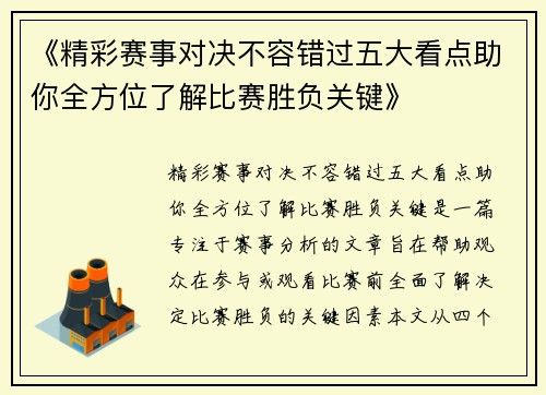 《精彩赛事对决不容错过五大看点助你全方位了解比赛胜负关键》