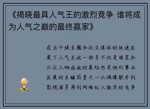 《揭晓最具人气王的激烈竞争 谁将成为人气之巅的最终赢家》