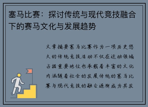 塞马比赛：探讨传统与现代竞技融合下的赛马文化与发展趋势