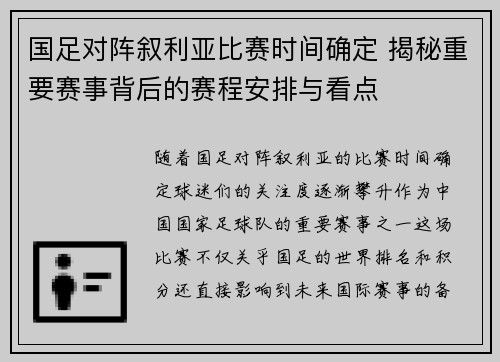 国足对阵叙利亚比赛时间确定 揭秘重要赛事背后的赛程安排与看点