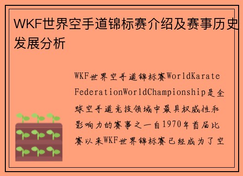 WKF世界空手道锦标赛介绍及赛事历史发展分析