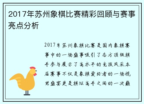 2017年苏州象棋比赛精彩回顾与赛事亮点分析