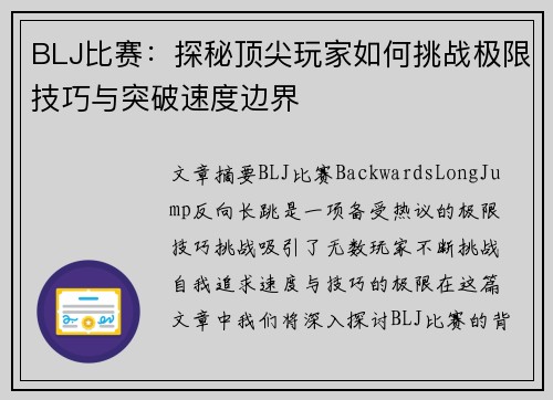 BLJ比赛：探秘顶尖玩家如何挑战极限技巧与突破速度边界