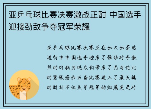 亚乒乓球比赛决赛激战正酣 中国选手迎接劲敌争夺冠军荣耀