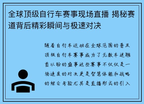 全球顶级自行车赛事现场直播 揭秘赛道背后精彩瞬间与极速对决