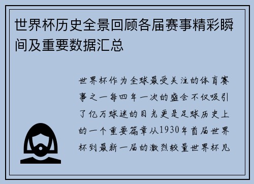 世界杯历史全景回顾各届赛事精彩瞬间及重要数据汇总