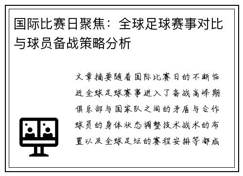 国际比赛日聚焦：全球足球赛事对比与球员备战策略分析