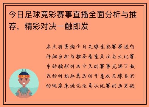 今日足球竞彩赛事直播全面分析与推荐，精彩对决一触即发