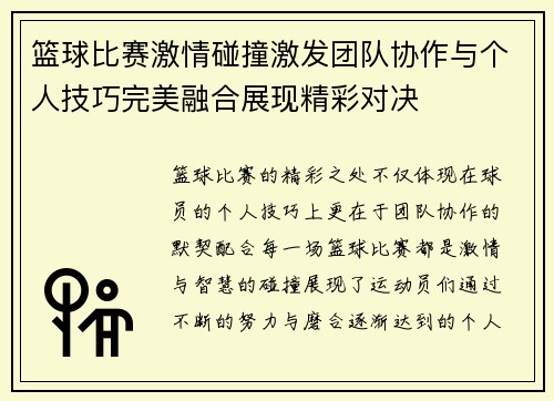 篮球比赛激情碰撞激发团队协作与个人技巧完美融合展现精彩对决
