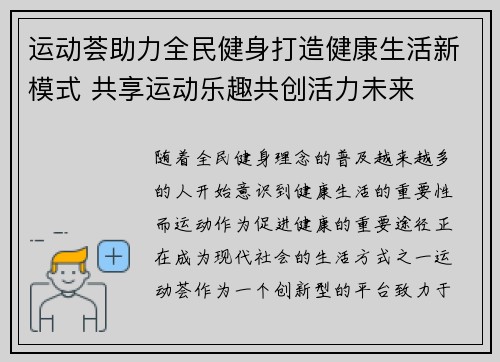 运动荟助力全民健身打造健康生活新模式 共享运动乐趣共创活力未来