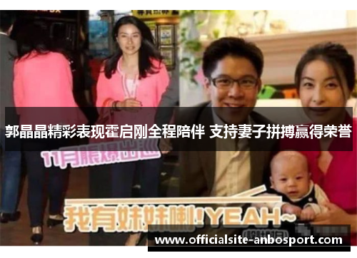 郭晶晶精彩表现霍启刚全程陪伴 支持妻子拼搏赢得荣誉