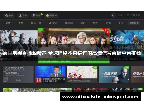 韩国电视直播源精选 全球追剧不容错过的高清信号直播平台推荐