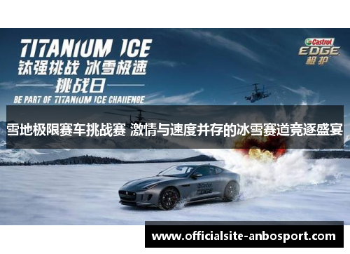 雪地极限赛车挑战赛 激情与速度并存的冰雪赛道竞逐盛宴
