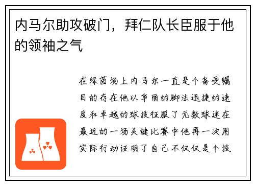 内马尔助攻破门，拜仁队长臣服于他的领袖之气