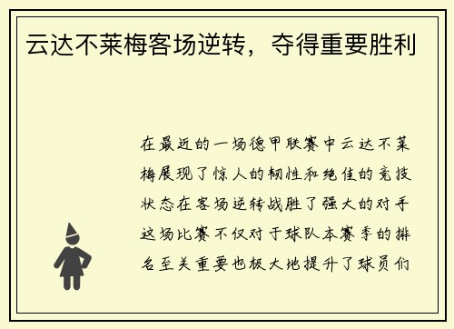 云达不莱梅客场逆转，夺得重要胜利