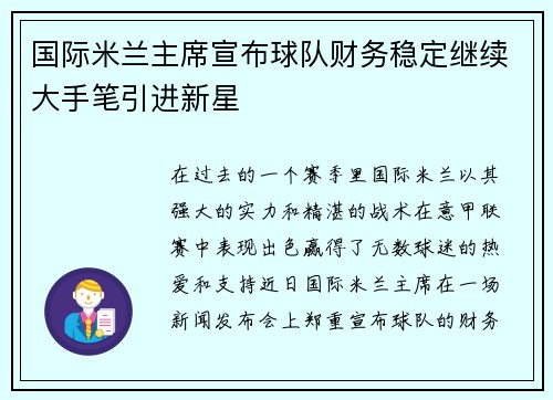 国际米兰主席宣布球队财务稳定继续大手笔引进新星
